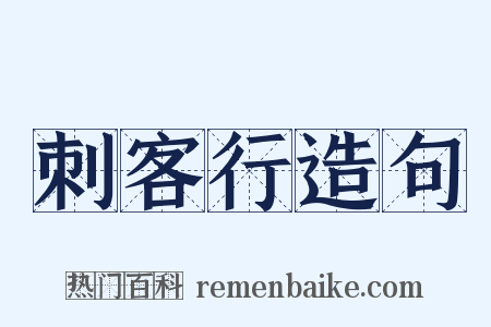 刺客行造句是什么意思的图片